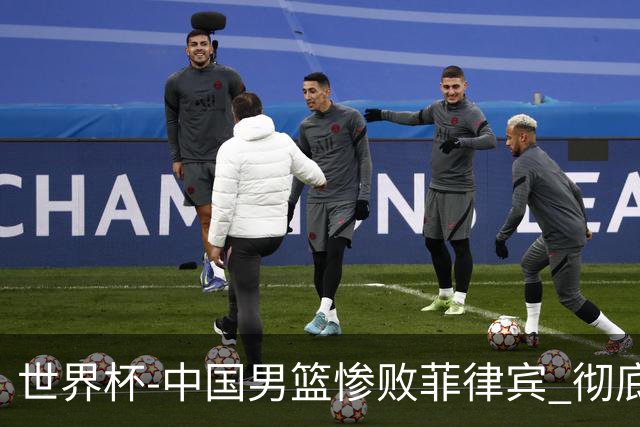 世界杯-中国男篮惨败菲律宾 彻底无缘巴黎奥运
