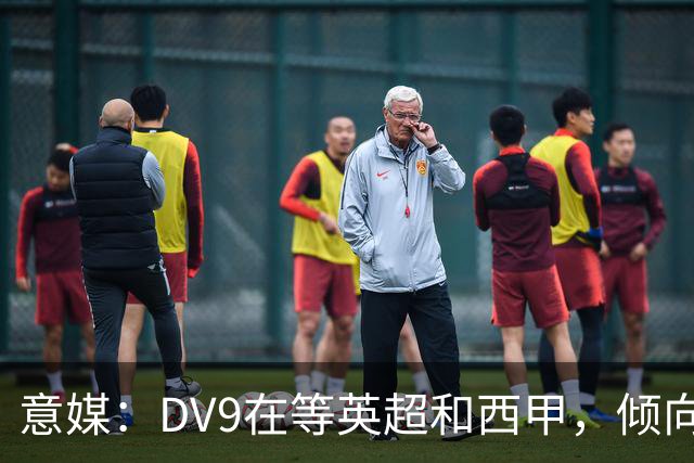 意媒：DV9在等英超和西甲，倾向于去巴萨但后者优先目标是小蜘蛛